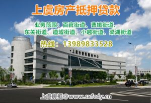 上虞房产抵押贷款