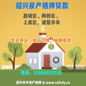 绍兴专业房产贷款公司