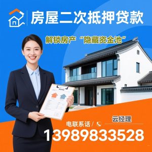 房产二次抵押贷款