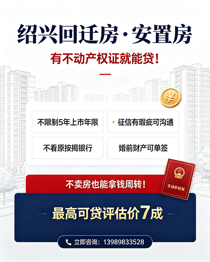绍兴回迁房抵押贷款
