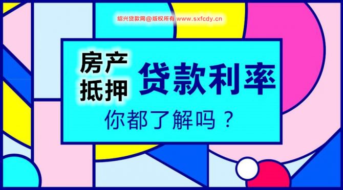 绍兴房产抵押贷款2026