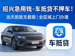 绍兴汽车抵押贷款公司