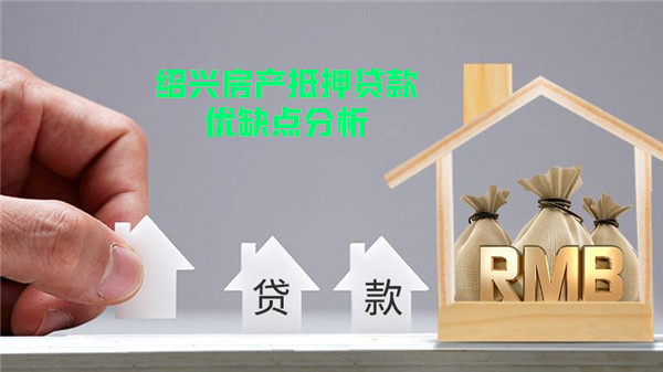 绍兴房产抵押贷款的优缺点