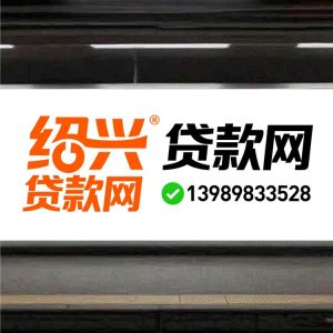 绍兴贷款网
