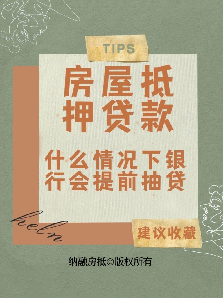 什么情况银行会提前抽贷?