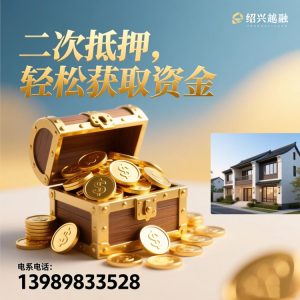 绍兴房产二次抵押