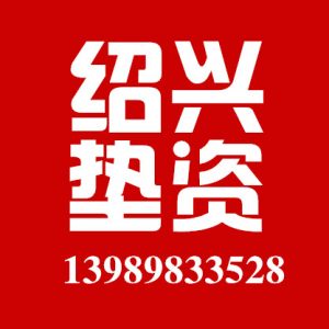 绍兴垫资