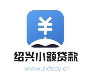 绍兴小额贷款