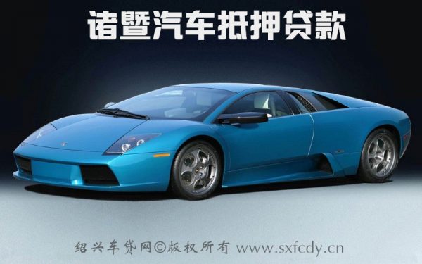 诸暨汽车抵押贷款公司