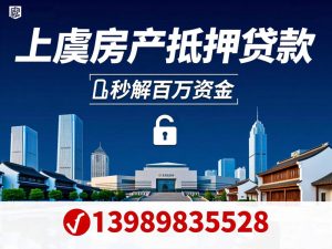上虞房产抵押贷款全攻略