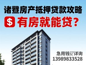 诸暨房产抵押贷款攻略