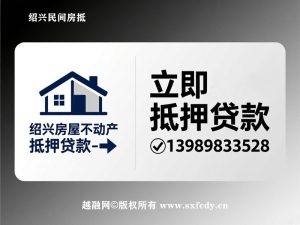 绍兴房屋不动产抵押贷款