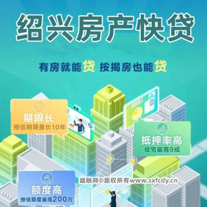 绍兴房产快贷