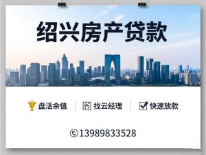 绍兴房产贷款