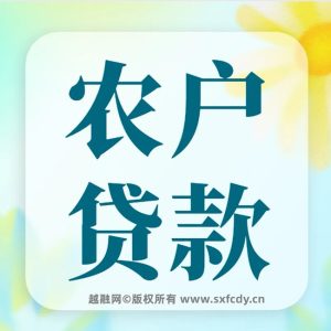 绍兴农户贷