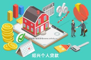 绍兴个人贷款
