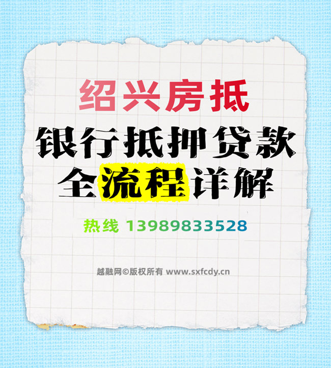 绍兴银行房产抵押贷款