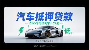汽车抵押贷款