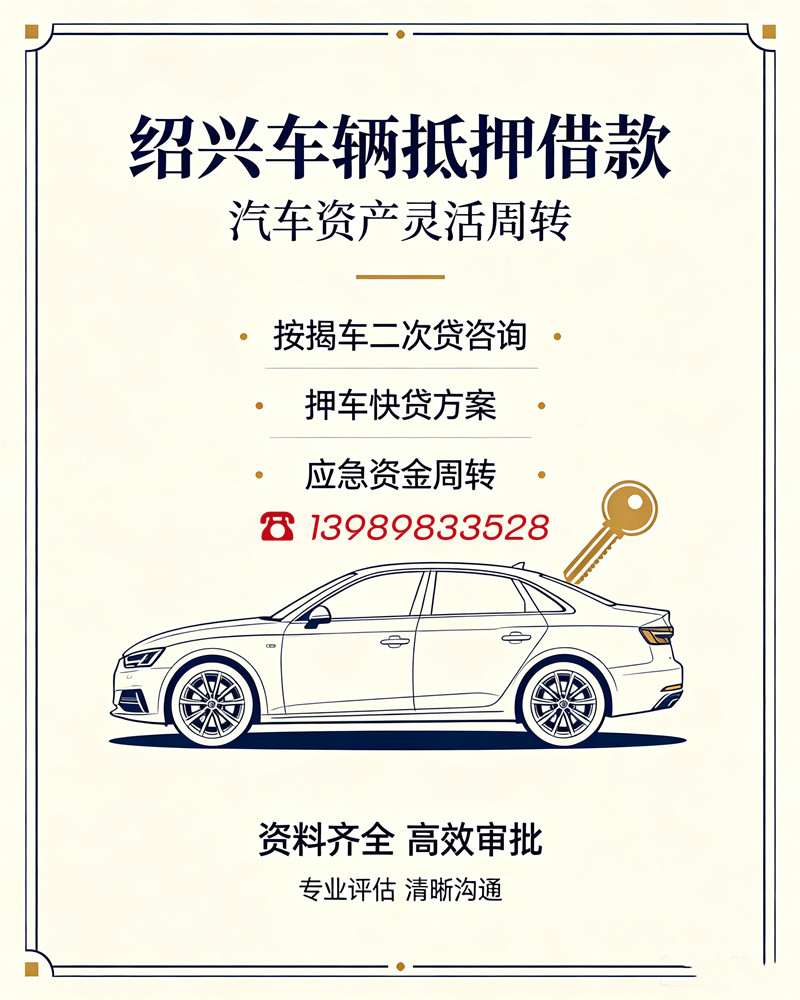 绍兴汽车抵押贷款电话
