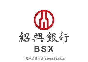 绍兴银行贷款