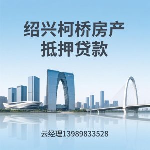 绍兴柯桥房产抵押贷款