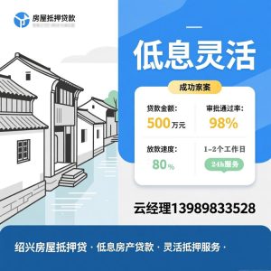 绍兴个人房屋抵押贷款