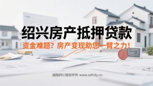 绍兴越城区房产抵押贷款