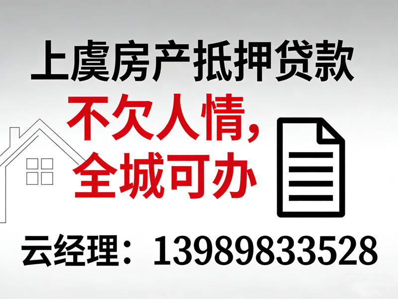 上虞房产抵押贷款