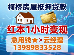 柯桥房屋抵押贷款