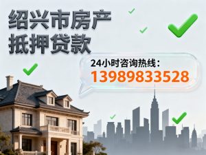 绍兴市房产抵押贷款