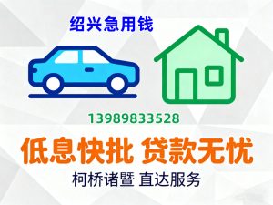绍兴急用钱贷款