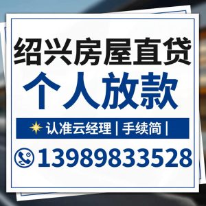 绍兴房屋直贷个人放款