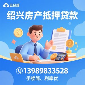 绍兴房抵押贷认准云经理