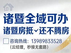 诸暨房产抵押贷款