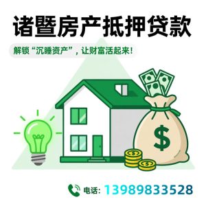 诸暨个人房产抵押贷款
